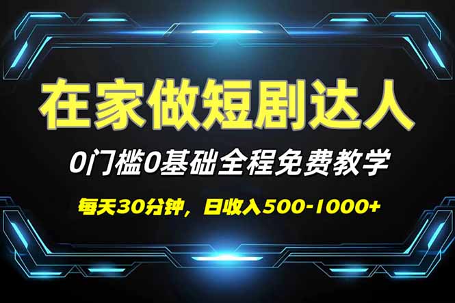 短剧代发，0基础0费用，全程免费教学，日入500-1000+|云雀资源分享