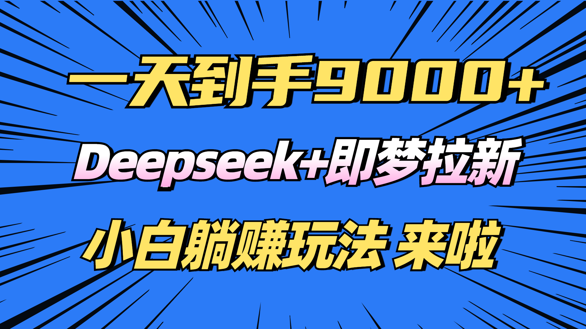 日入9000+！Deepseek+即梦拉新，新手躺赚攻略来啦！|云雀资源分享