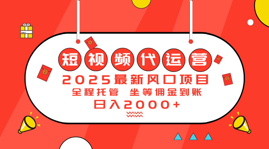 2025最新风口项目：短视频代运营日入2000＋|云雀资源分享