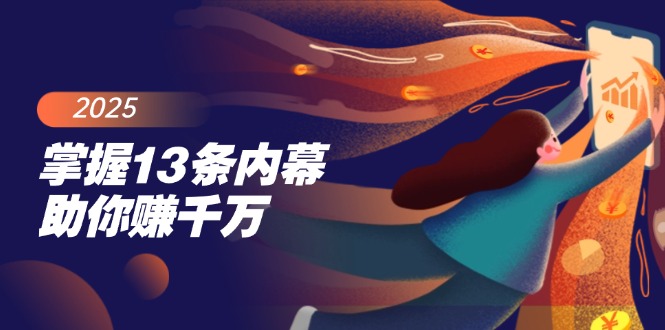 把握13条内情帮助你赚一定，掌握财富密码，尤其是最终四条|云雀资源分享