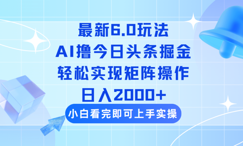 今日今日头条全新6.0游戏玩法，构思简易，拷贝，真正实现引流矩阵日入2000|云雀资源分享