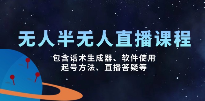 没有人&半无人直播课，包括销售话术制作器、软件应用、养号方式、直播间答疑解惑等|云雀资源分享