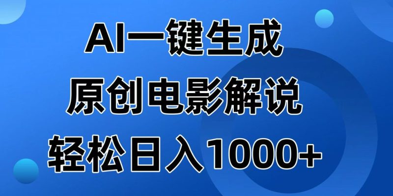 AI一键生成原创设计电影解说视频,日入1000|云雀资源分享
