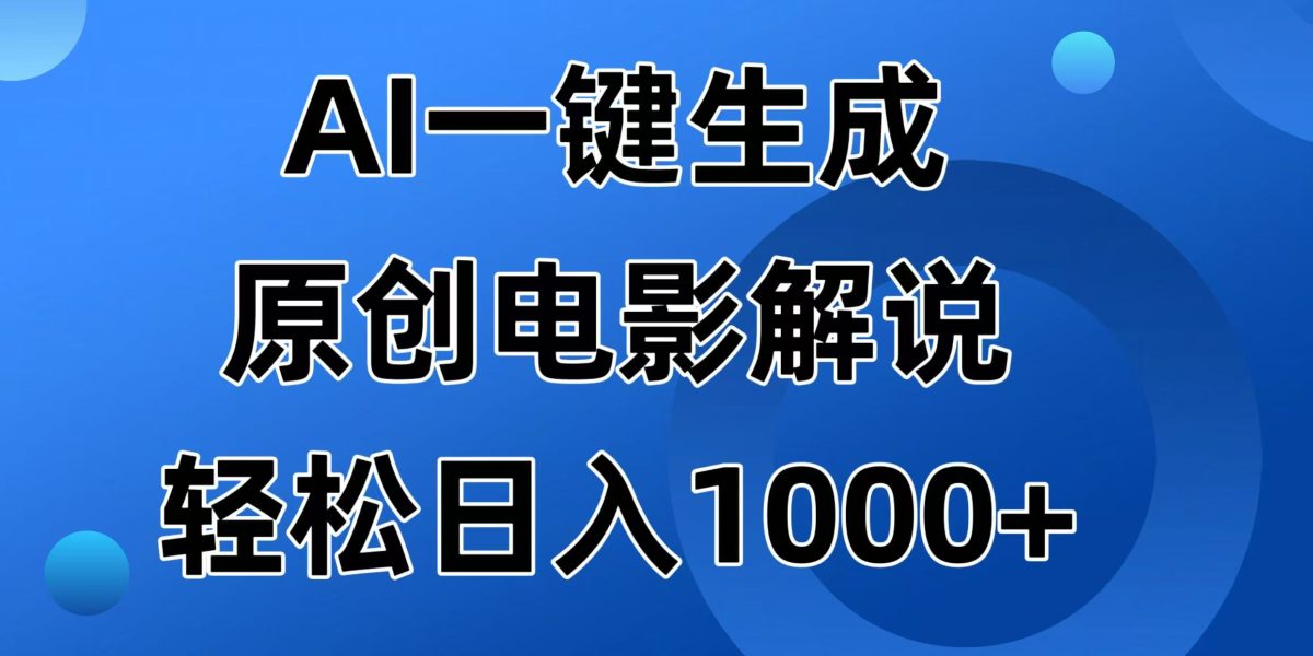 AI一键生成原创设计电影解说视频，日入1000|云雀资源分享