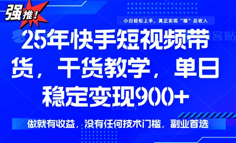 25年全新快手视频短视频卖货,单日平稳转现900 ,并没有技术门槛,做就会有盈利|云雀资源分享