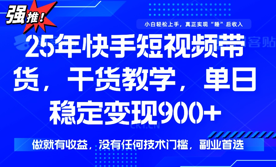 25年全新快手视频短视频卖货，单日平稳转现900 ，并没有技术门槛，做就会有盈利|云雀资源分享