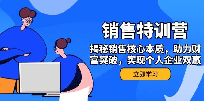 市场销售夏令营，揭密市场销售关键实质，助推财运提升，完成个人公司互利共赢|云雀资源分享