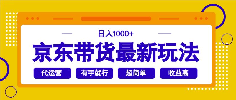 京东商城卖货全新游戏玩法,日入1000 ,实际操作超级简单,有手就行|云雀资源分享