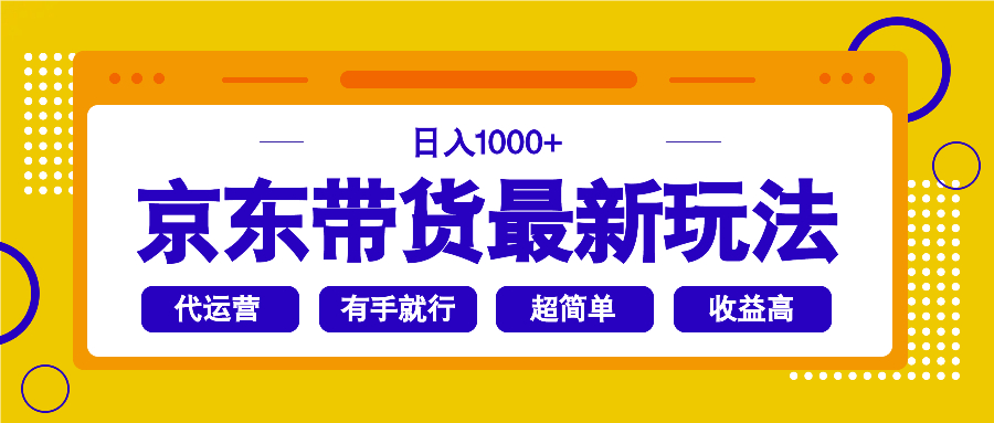 京东商城卖货全新游戏玩法，日入1000 ，实际操作超级简单，有手就行|云雀资源分享
