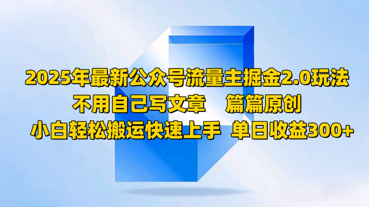 2025年全新微信公众号微信流量主掘金队2.0游戏玩法，不用发表文章每篇原创设计，新手轻轻松松运送快速入门|云雀资源分享