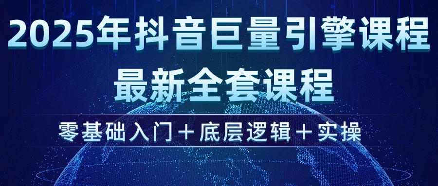 2025年抖音视频磁力引擎ad投流全新升级课程内容，零基础入门 底层思维 实际操作|云雀资源分享