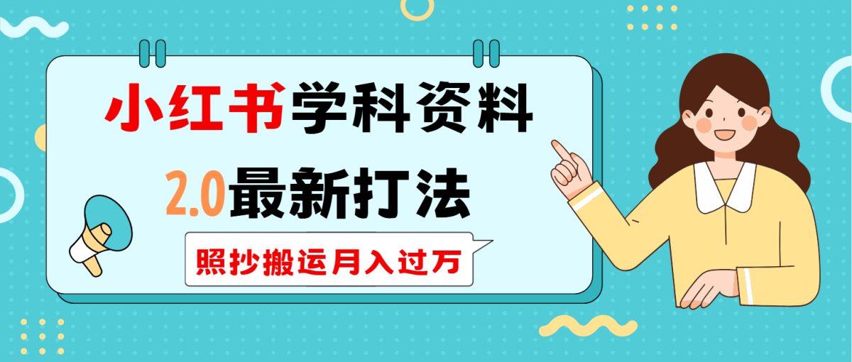 小红书的学科类2.0全新玩法，照搬运送月入了万|云雀资源分享