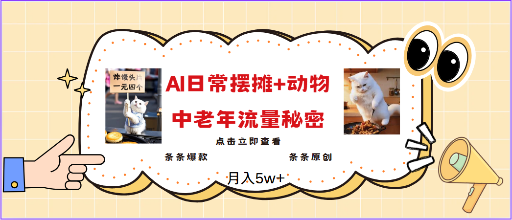 2025爆红AI摆地摊日记 小动物＝中老年人总流量登陆密码，日入300 ，3min一条原创设计，评测新项目|云雀资源分享