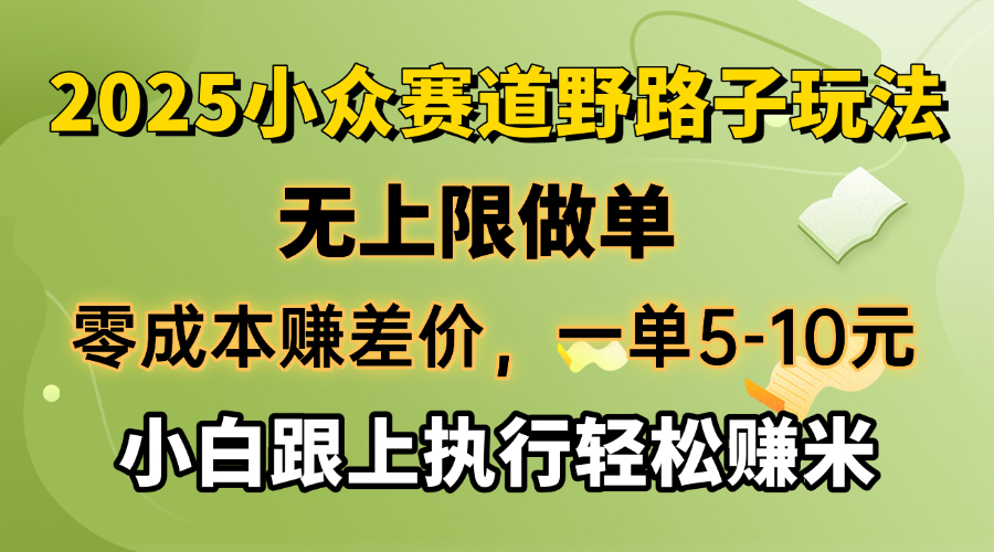 零成本赚取差价，一单5-10元，无限制刷单，2025冷门跑道，紧跟实行轻松赚钱米|云雀资源分享