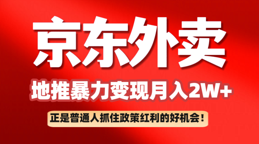 京东外卖线下推广赚钱项目拆卸：平常人如何抓住政策利好月入2万|云雀资源分享