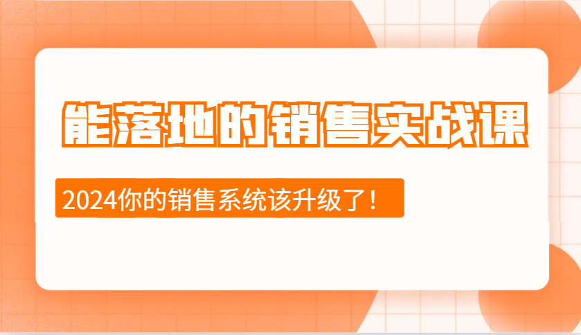 能落地市场销售实战演练课：市场销售十步今日学，明日用，不断进取，突破自我（升级）|云雀资源分享