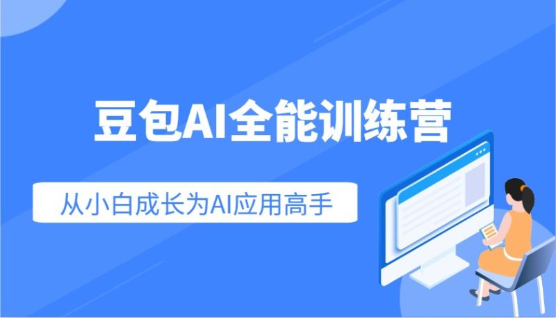 豆沙包AI全能型夏令营:快速上手AI运用专业技能,实用教程从小白发展成为AI运用大神|云雀资源分享