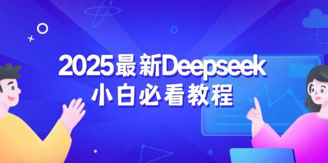 2025最新Deepseek小白必看教程：从注册登录到深度思考，一站式学习体验|云雀资源分享
