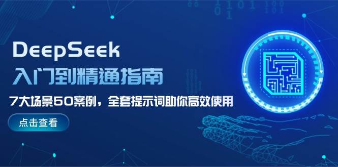 DeepSeek入门到精通指南，7大场景50案例，全套提示词助你高效使用|云雀资源分享