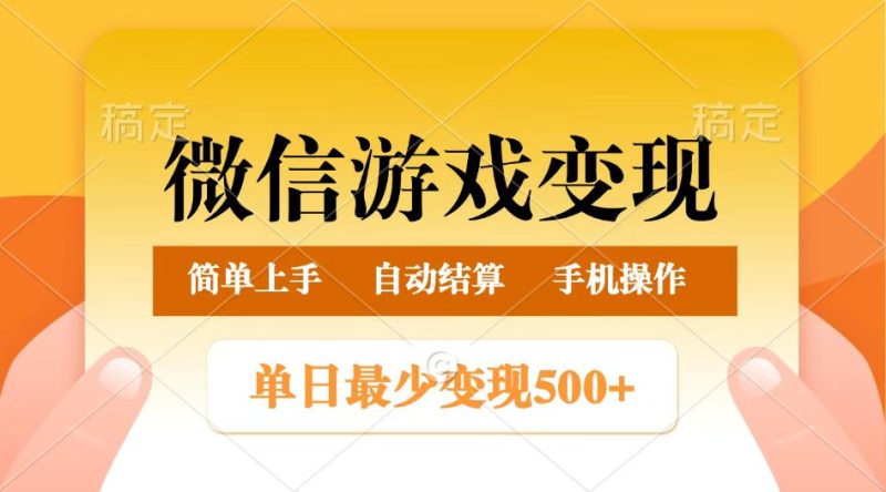 微信游戏转现游戏玩法,单日最少500 ,正常的日入800 ,简单易操作|云雀资源分享