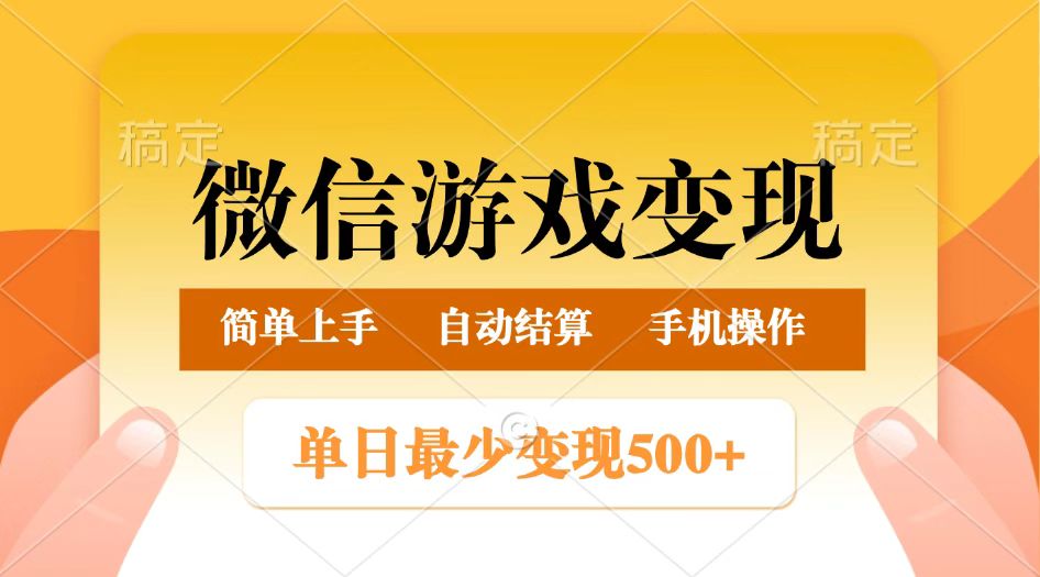 微信游戏转现游戏玩法，单日最少500 ，正常的日入800 ，简单易操作|云雀资源分享