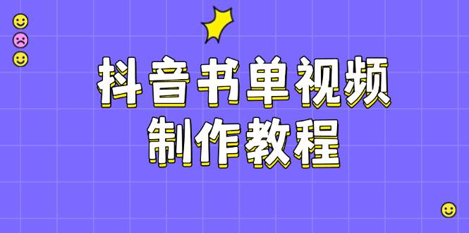 抖音书单制作软件教程，包含PS、剪辑软件、PR实际操作，受欢迎基本原理，帮助你账户起降|云雀资源分享