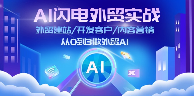 AI雷电做跨境电商实战演练：外贸网站建设/寻找客户/内容运营/从0到3做跨境电商AI（升级）|云雀资源分享