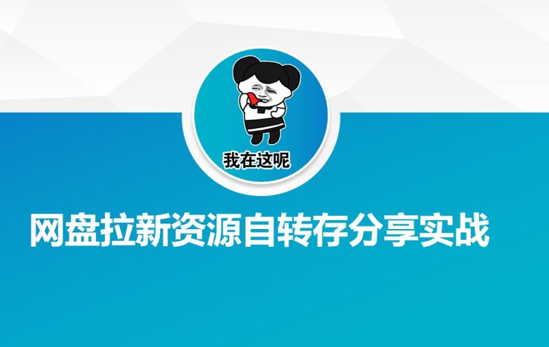 百度云盘引流网络资源约定转存共享实战演练|云雀资源分享