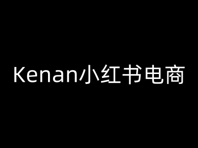 Kenan小红书电商-kenan小红书的实例教程|云雀资源分享