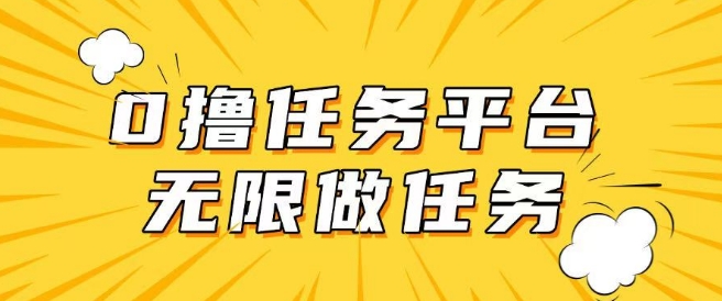 手机上0成本费无尽接任务，适合大部分群体，一部手机可挣零花钱|云雀资源分享