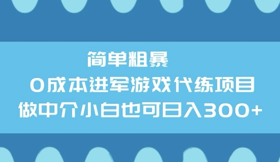 简单直接0成本费涉足网游代练新项目，做中介公司新手也可以日入3张|云雀资源分享