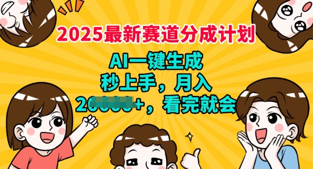 2025最新兼职新项目，微信视频号分为方案，AI一键生成，秒入门，月入了W，看了便会|云雀资源分享