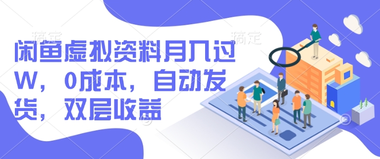 闲鱼平台虚似材料月入了W，0成本费，自动发卡密，两层盈利|云雀资源分享