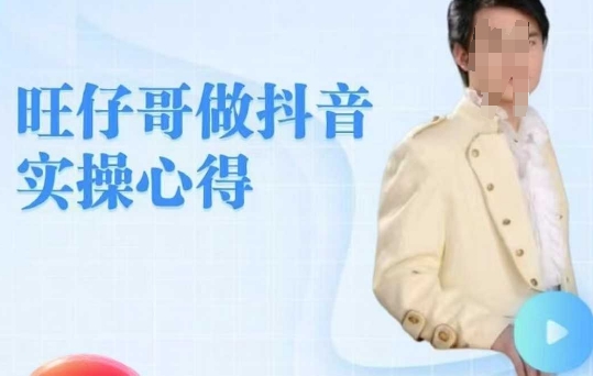 旺旺牛奶哥做抖音实担心得，教零基础学员轻轻松松做朋友直播房间|云雀资源分享