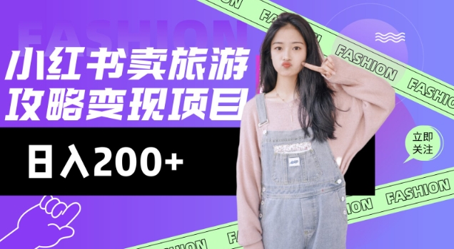 高转化游戏玩法，小红书的游玩攻略转现，小流量高转化，基本上零成本，日入2张|云雀资源分享