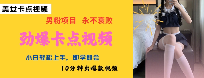 AI制做刺激守点美女丝袜，新手快速上手，即学即会10min出爆款短视频|云雀资源分享