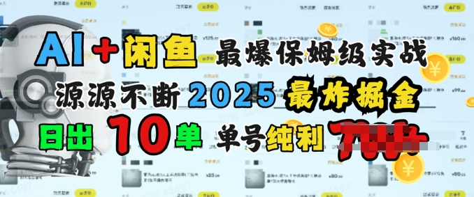 AI弄钱闲鱼平台最爆家庭保姆级实战演练，完全靠推荐介绍日出10纯粹利1k|云雀资源分享