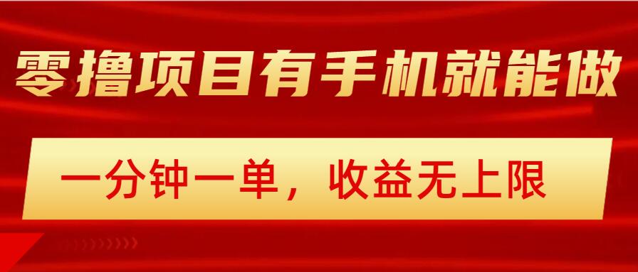 简易零撸小程序，有手机就能做，一分钟一单，盈利无限制，详尽实际操作步骤|云雀资源分享