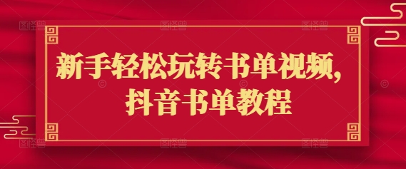 初学者快速上手书单视频，抖音书单实例教程|云雀资源分享