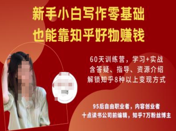 知乎好物陪跑营，新手入门创作零基础，也可以靠知乎好物赚钱|云雀资源分享
