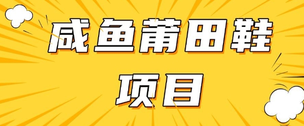 闲鱼平台高转化新项目，教你如何做，日入3张 (详尽实例教程 一手货源)|云雀资源分享