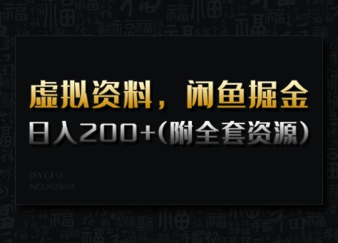虚似材料，闲鱼平台掘金队，日入200 (详尽实例教程 整套网络资源)|云雀资源分享