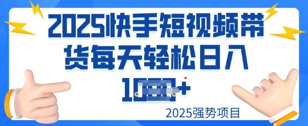 2025最新快手小店运营，单日变现多张新手小白轻松上手|云雀资源分享