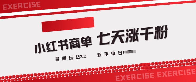 小红书的商单2.0全新游戏玩法，3天涨千粉单日转现好几张|云雀资源分享