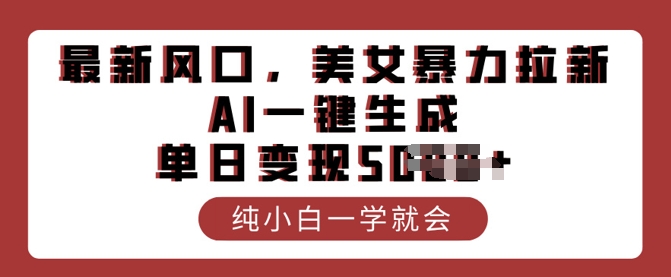 全新出风口，漂亮美女暴力行为引流，AI一键生成，单日转现好几张，纯小白一学就会|云雀资源分享
