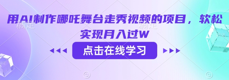 用AI制做哪咤演出舞台走秀视频项目，软松完成月入了W|云雀资源分享