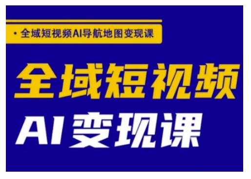 示范区小视频AI导航地图转现课，示范区小视频AI转现课|云雀资源分享