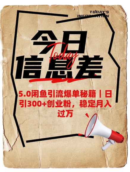 5.0闲鱼引流打造爆款秘笈，日引300 自主创业粉，平稳月入了W|云雀资源分享