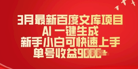 3月全新文库新项目，AI 一键生成，新手入门可快速入门，运单号盈利好几张|云雀资源分享