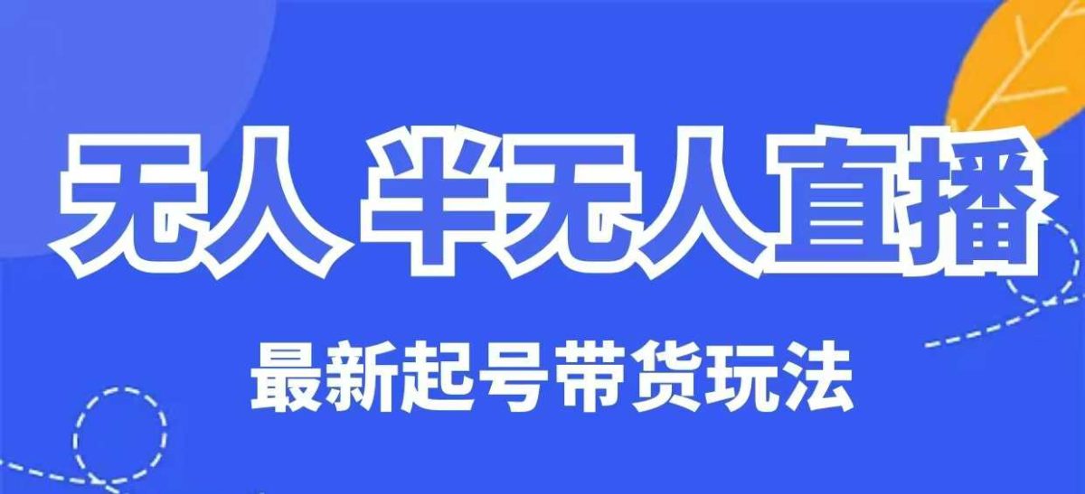 没有人半无人直播全新养号卖货游戏玩法，纯干货（家庭保姆级实例教程）|云雀资源分享